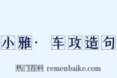 小雅·车攻造句是什么意思的图片